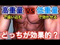 筋トレは高重量で追い込む?低重量で効かせる?どっちが筋肥大するのか