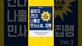 전자책 개정판 전송완료(끝까지 간다! 나홀로 민사소송) #전자소송 #셀프소송 #나홀로소송