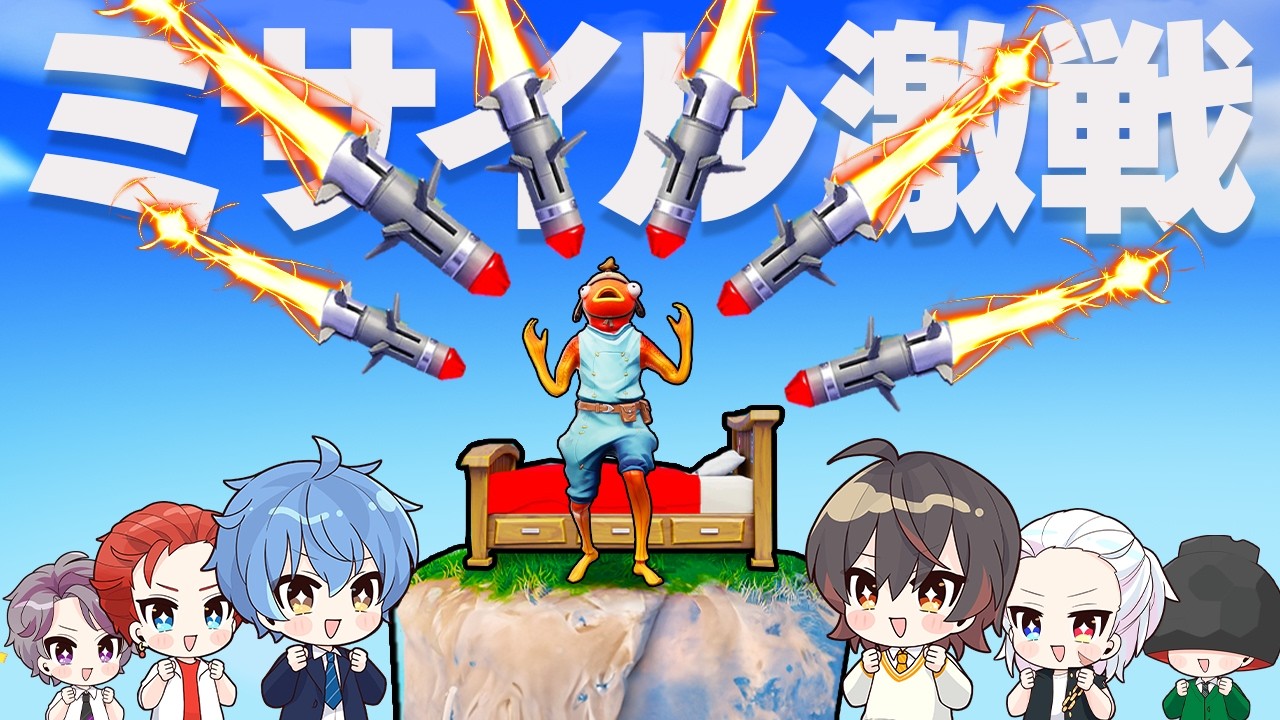 ミサイルを撃てるベッドウォーズが大激戦すぎた...