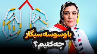 مقابله با هوس سیگار! چطور شروع کنیم و ادامه دهیم؟!| دکتر نوری | متخصص قلب