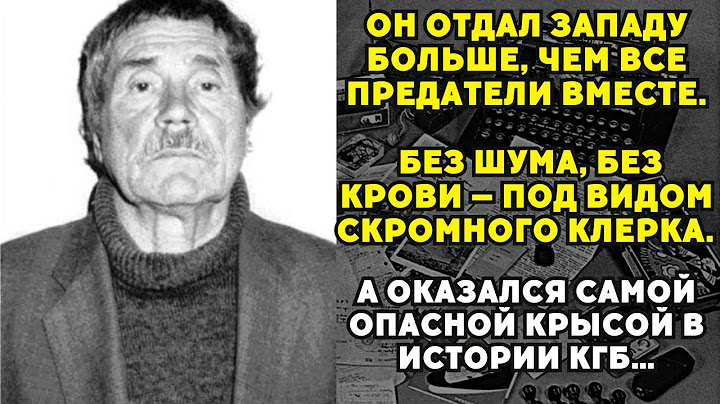 Шокирующая правда о КАБИНЕТНОМ КРЫСЕ КГБ который предал Родину