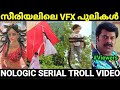       serial troll troll malayalam pewer trolls 