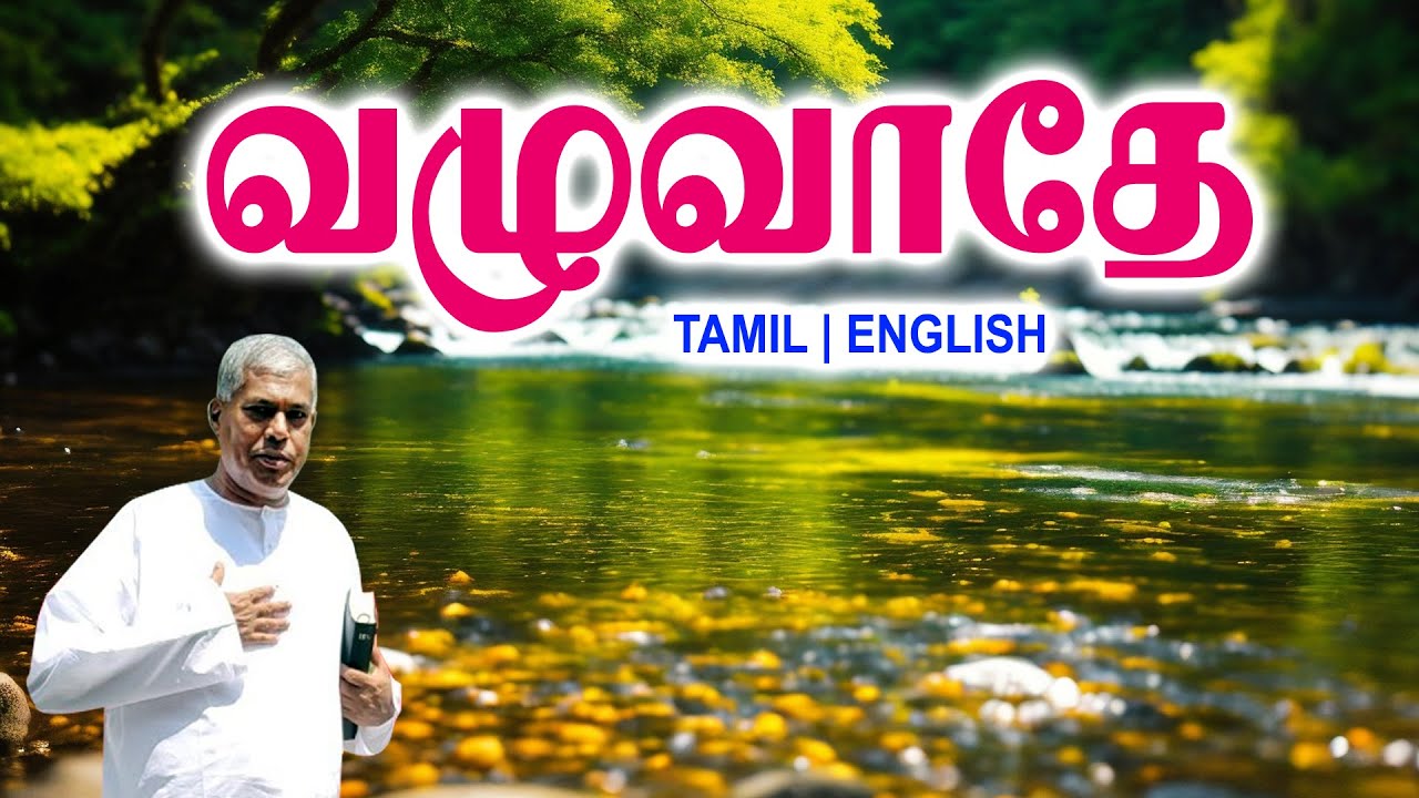 TPM MESSAGES | வழுவாதே | Pas.durai 
