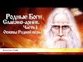 Родные Боги Славяно-Ариев. Часть 1