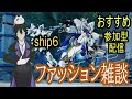 【PSO2（NGS）】Ship6公認ｸﾘｴｲﾀｰ　今日はファッション雑談・コーデショーやるよぉぉぉん！　ｴｱﾘｵ撮影推奨001　＃ぷそブン　＃PSO2NGS