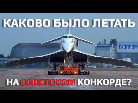Видео: КАКОВО БЫЛО ЛЕТАТЬ НА СОВЕТСКОМ КОНКОРДЕ? (Ту-144 vs Concorde)