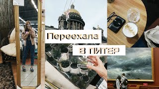 Переезд в Петербург, мой мост в Терабитию и ИКЕЯ| summer vlog #3 Переезд в Петербург, мой мост в Терабитию и ИКЕЯ| summer vlog #3
