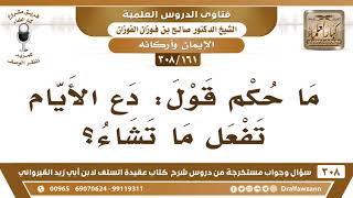 [161 -308] ما حكم قول: دع الأيام تفعل ما تشاء؟ - الشيخ صالح الفوزان