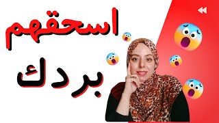 كيف ترد علي الاهانه والتنمر والسخريه بكلمه واحده وبرود اعصاب