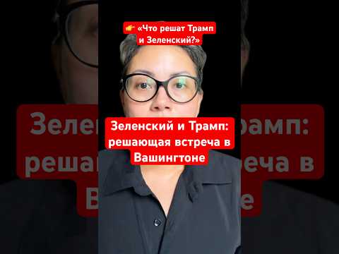 Новости сегодня Зеленский и Трамп: решающая встреча в Вашингтоне Что решат Трамп и Зеленский #война