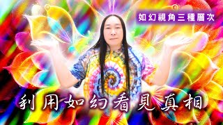 244：如幻視角的焦點並不是幻象，而是真相！登出開悟與契入如幻視角的關係是什麼？｜雙生紫焰