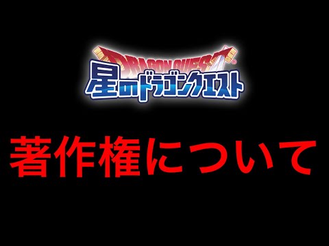 【星ドラ】著作権侵害エラーの対応について、色々なご意見をいただいております。【アナゴ マスオ 声真似】