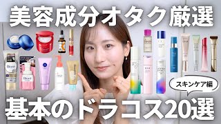 【知らなきゃ損】基本のドラコススキンケア20選
