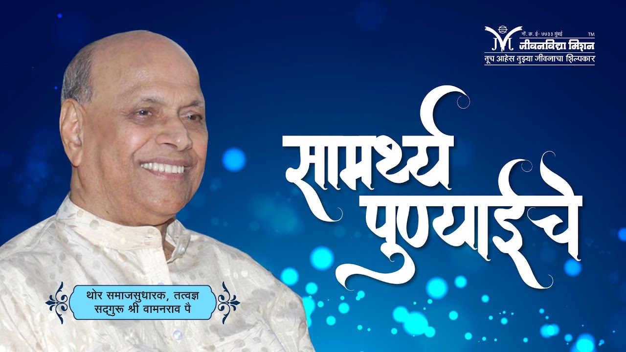 सामर्थ्य पुण्याईचे - सद्गुरू श्री वामनराव पै | Amrutbol-515 | Satguru Shri Wamanrao Pai