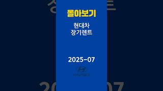 장기렌트카 가격비교  현대차 몰아보기 최저가  [2025년 07월]