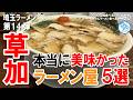 【埼玉ラーメン】草加で本当に美味しかったラーメン５選 第14弾 #ラーメン 460 #飲食店応援 1970