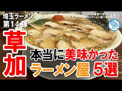 【埼玉ラーメン】草加で本当に美味しかったラーメン５選 第14弾 #ラーメン 460 #飲食店応援 1970 - 飲食店応援チャンネル しおラボ