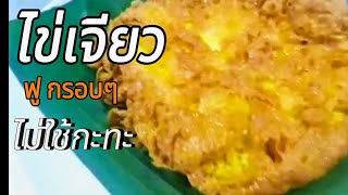 ไข่เจียวกรอบ วิธีทำไข่เจียวง่ายๆไม่ใช้กะทะ ฟู กรอบ how to make omelet