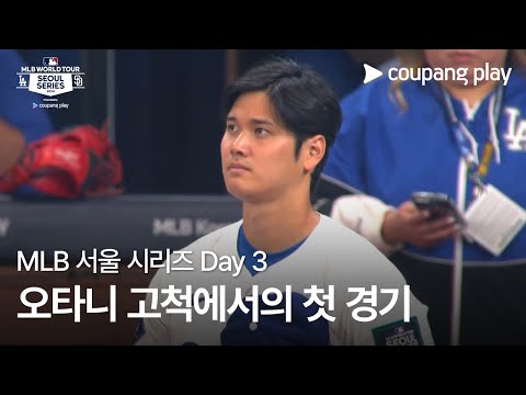 현장 스케치 Day 3ㅣ쿠팡플레이가 선보이는 MLB 월드투어 서울 시리즈 2024