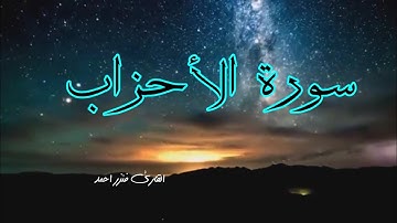 من سورة الأحزاب|تلاوة تأخذك الى عالم آخر|القارئ فنزر أحمد