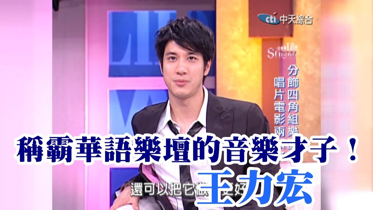 【專訪】當爸後依然魅力不減　音樂才子王力宏當年稱霸華語樂壇！《沈春華 LIFE SHOW》