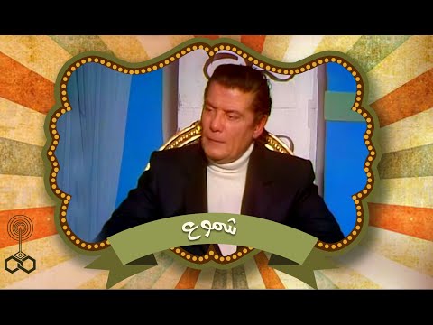 شموع الفنان شكري سرحان يتكلم عن صلاح منصور كوميديان كبير