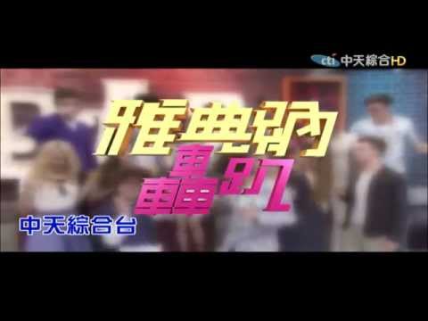 2015.11.14中天綜合台CH36《雅典納轟趴》預告　最夯的週末夜新玩法　就是跟「雅典納轟趴」一起嗨