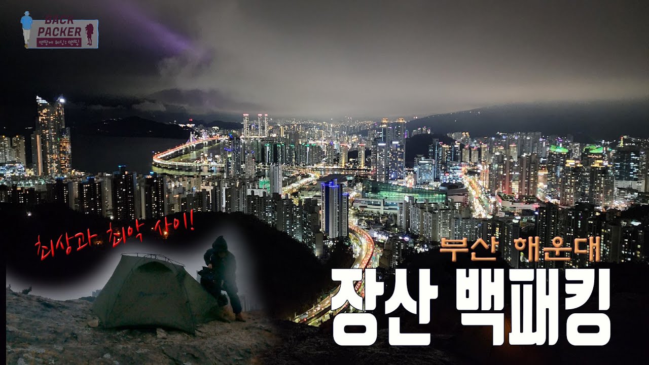 강풍예비특보 속 해운대 장산 백패킹 | 비바람에 백패킹 갔다 도망침 | 최상의 야경 | 10분 백패킹 | 최악과 최상 사이