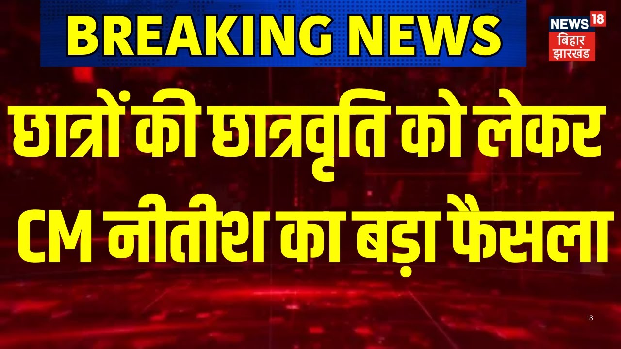 Nitish Cabinet Meeting Big Decision : छात्रवृति को लेकर CM नीतीश का बड़ा ऐलान | Bihar News