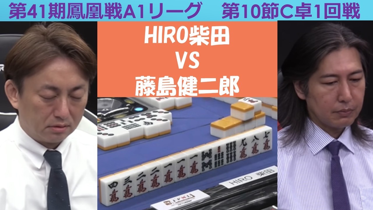 麻雀】第41期鳳凰戦A1リーグ第10節C卓1回戦 - YouTube