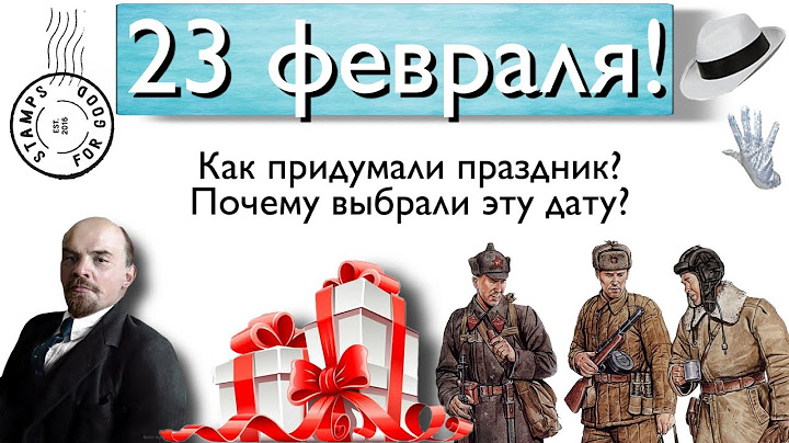 23 февраля! Как появился праздник?