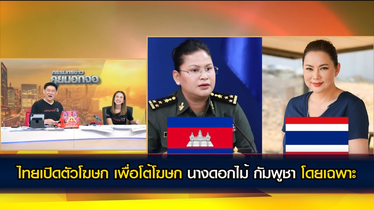 ไทยเปิดตัวโฆษก เพื่อโต้ โฆษก นางดอกไม้ โดยเฉพาะ