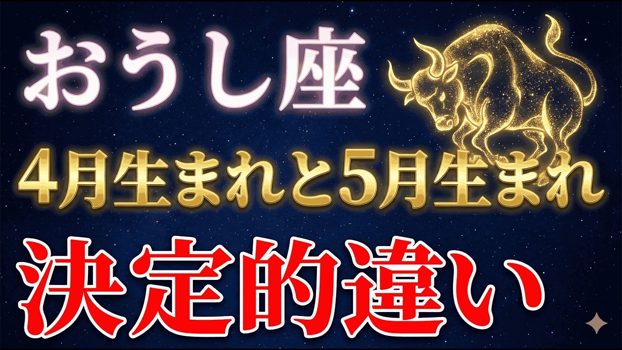【99%が知らない】同じおうし座でも「4月生まれ」と「5月生まれ」で運命が全く違います
