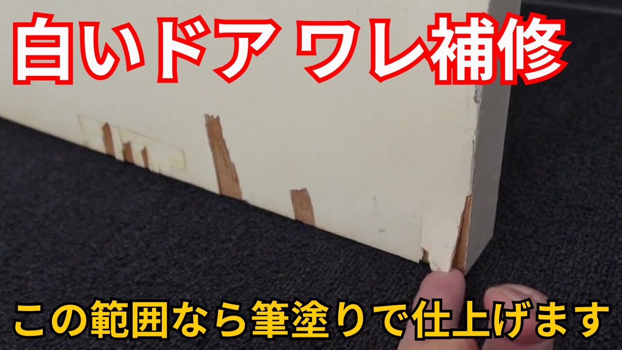【白いドアはがれ】下地処理がポイント？！筆だけで魅せるプロのワザ大公開！