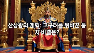 고구려 10대 산상왕