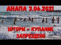 АНАПА - ЭТО НОРМАЛЬНАЯ ЗИМА... ЗАПРЕТ И ОПАСНОСТЬ 3.06.2021