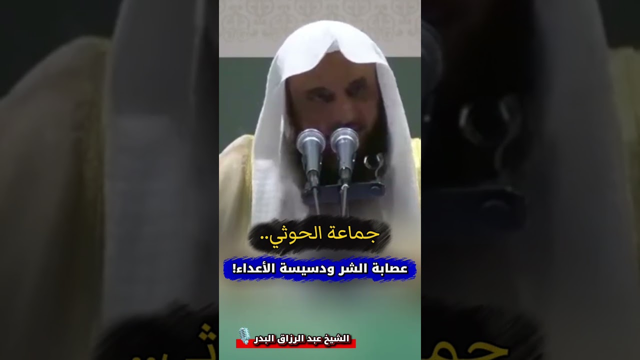 جماعة الحوثي.. عصابة الشر ودسيسة الأعداء! | الشيخ عبد الرزاق البدر