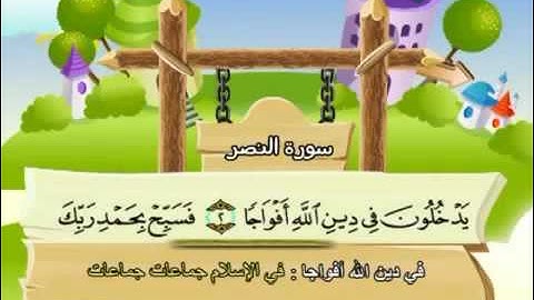 110 جزء عم سورة النصر مصحف المنشاوي المصحف المعلم مع ترديد الاطفال النسخة الاصلية   YouTube