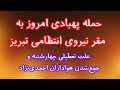 حمله پهبادی امروز به نیروی انتظامی تبریز علت واقعی تعطیلی چهارشنبه و جمع شدن هواداران احمدی نژاد حمله پهبادی امروز به نیروی انتظامی تبریز علت واقعی تعطیلی چهارشنبه و جمع شدن هواداران احمدی نژاد