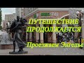 2. Путешествие продолжается. Проезжаем по Энгельсу... Бульвар роз.