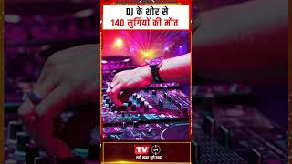 DJ की शोर से 140 मुर्गियों की मौत | TV24 MP/CG NEWS