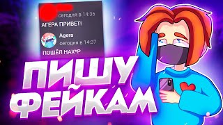 ПИШУ СВОИМ ФЕЙКАМ! АГЕРУ КИНУЛ ФЕЙК на ДЕНЬГИ!?