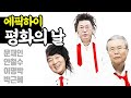 COVER 에픽하이 평화의 날 Feat 문재인 안철수 이명박 COVER 에픽하이 평화의 날 Feat 문재인 안철수 이명박