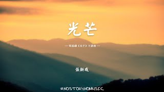張新成 - 光芒｜逃得過月色微涼，逃不過星光點絳。願你心中所想乘風破浪。｜電視劇《光芒》主題曲｜ 動態歌詞 Lyrics