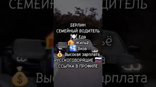 БЕРЛИН РАБОТА ❤️