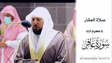 تلاوة بديعة لبدايات سورة غافر صلاة العشاء 14 محرم 1443 | الشيخ ماهر المعيقلي