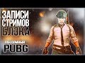 Рандомный PUBG [05.08.17] Дима, Тема и Тииииимооооон!