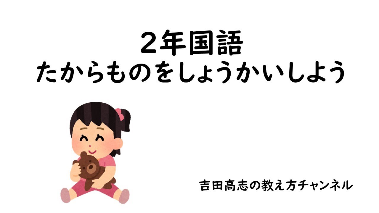最終出品❣️【貴重‼️】小学2年・よい授業の条件　みどころと改善点 2nd grade Japanese: Let's introduce treasures. We introduce