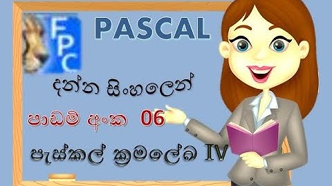 Pascal programing | පැස්කල් ක්‍රමලේඛ ප්‍රායෝගික 4 | Sinhala Tutorial |2023 |(clear explanation)