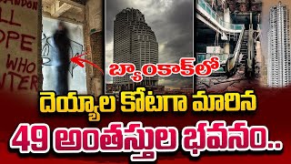 బయకక ల 49 అతసతల దయయల కట Exploring Ghost Tower In Bangkok